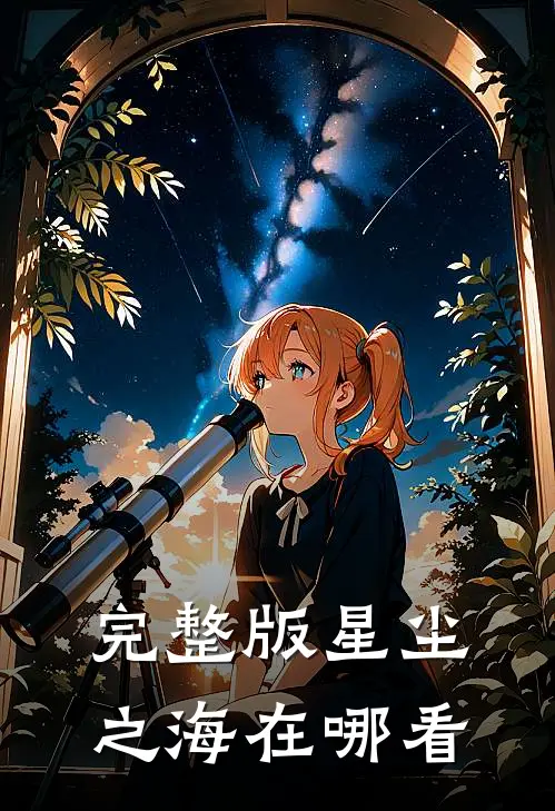 完整版星尘之海在哪看