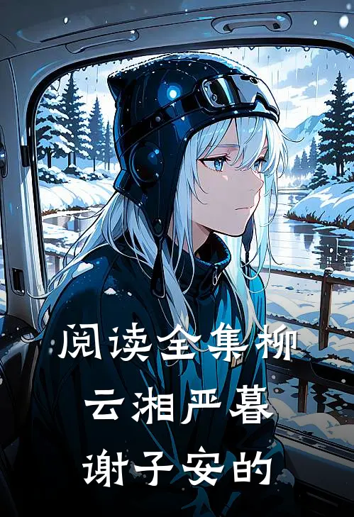阅读全集柳云湘严暮谢子安的
