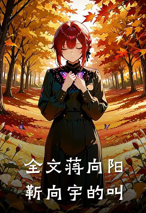 全文蒋向阳靳向宇的叫