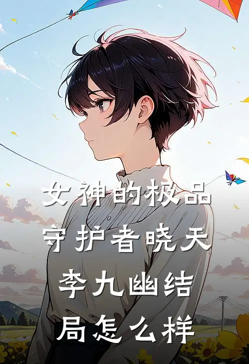 女神的极品守护者晓天李九幽结局怎么样