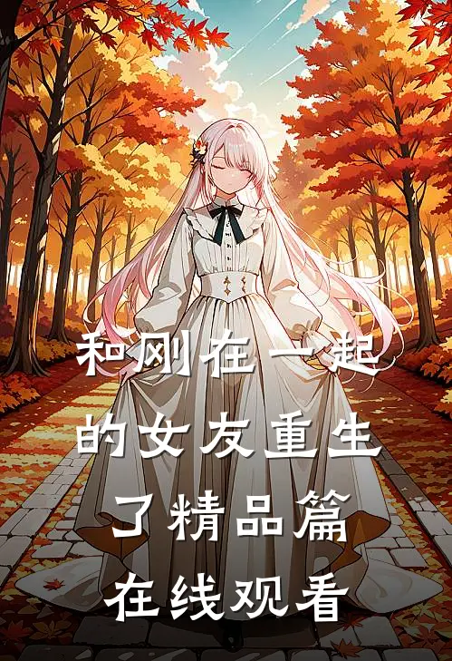 和刚在一起的女友重生了精品篇在线观看