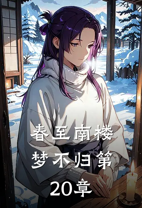 春至南楼梦不归第20章