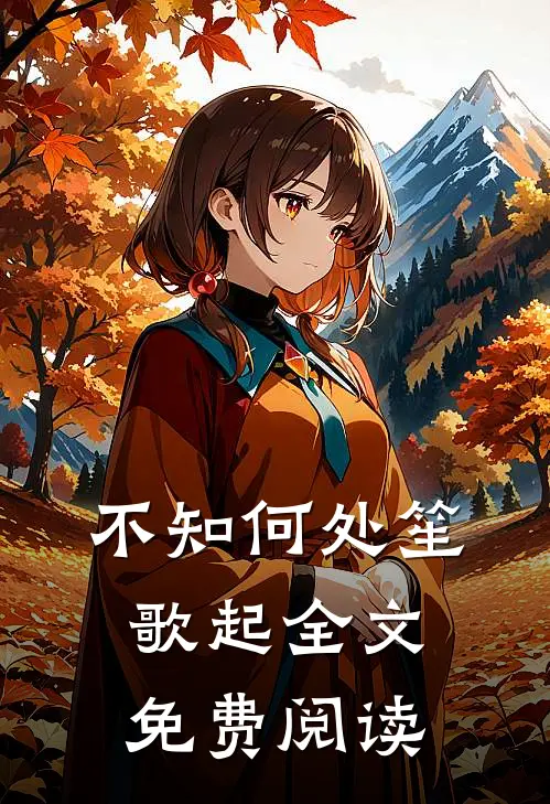 不知何处笙歌起全文免费阅读