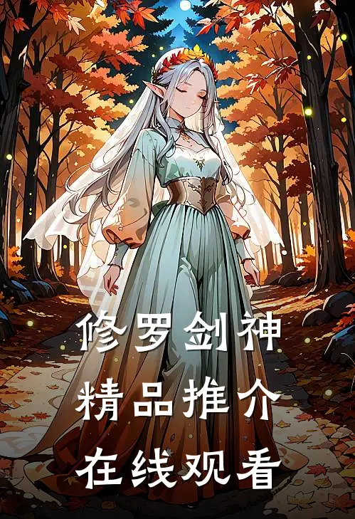 修罗剑神精品推介在线观看