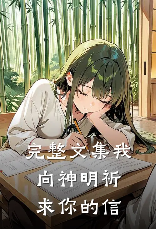 完整文集我向神明祈求你的信