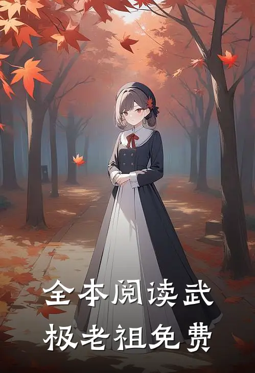 全本阅读武极老祖免费
