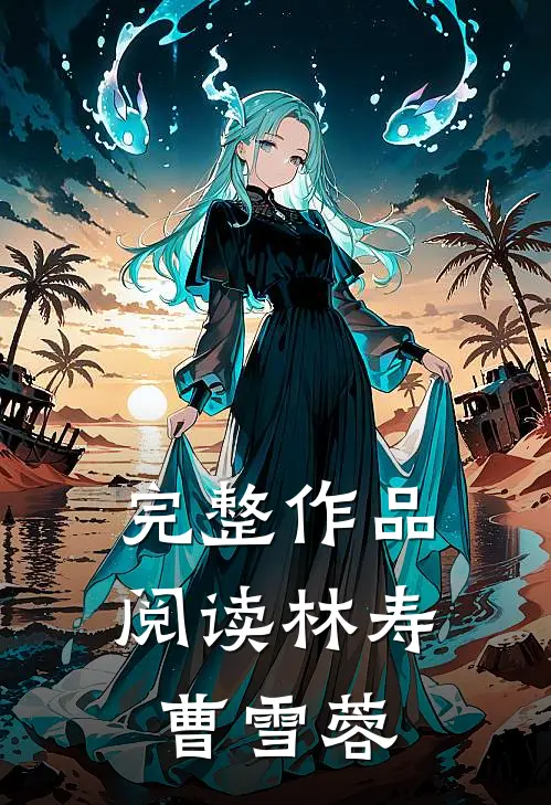 完整作品阅读林寿曹雪蓉
