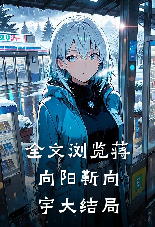 全文浏览蒋向阳靳向宇大结局
