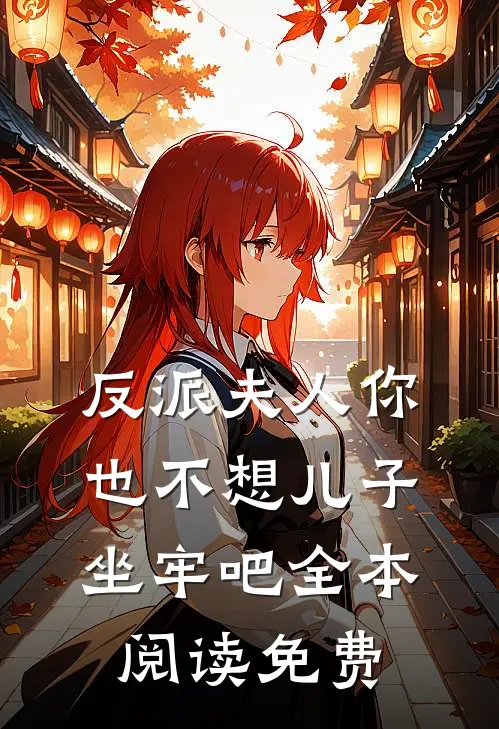 反派夫人你也不想儿子坐牢吧全本阅读免费