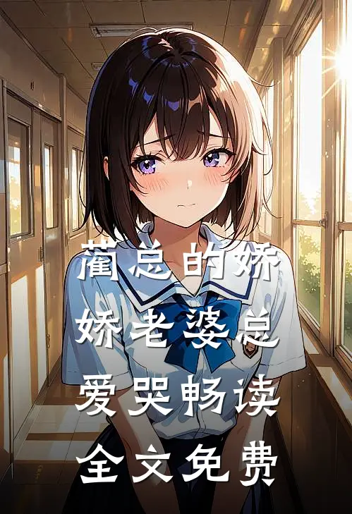 蔺总的娇娇老婆总爱哭畅读全文免费