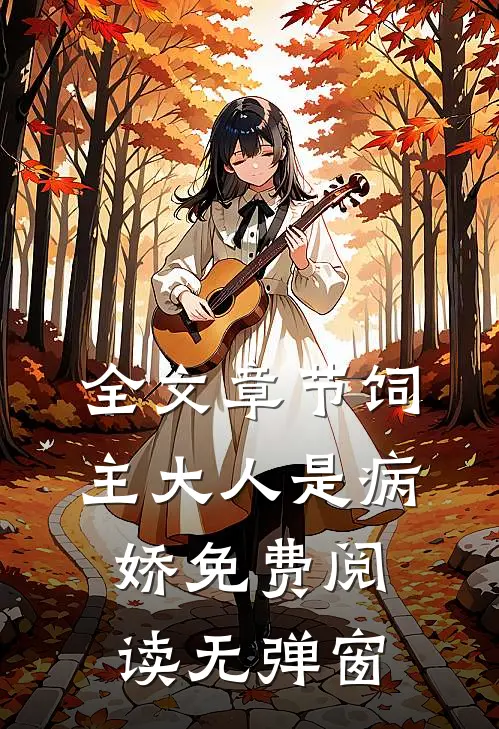 全文章节饲主大人是病娇 免费阅读无弹窗