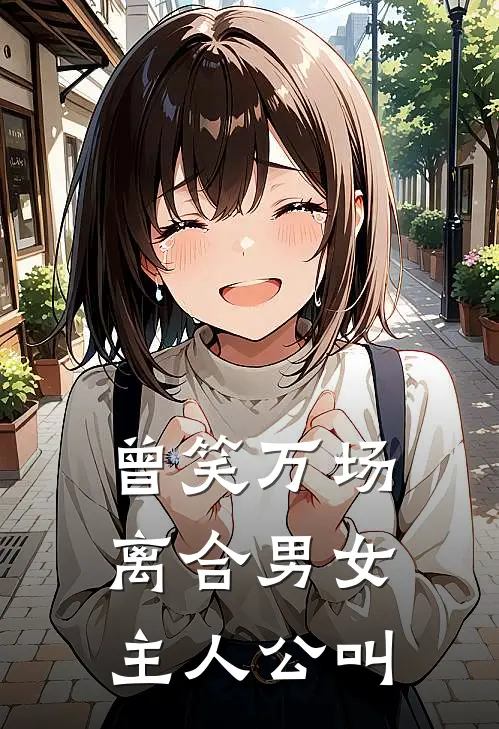 曾笑万场离合男女主人公叫