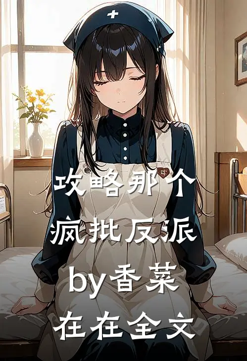 攻略那个疯批反派by香菜在在全文