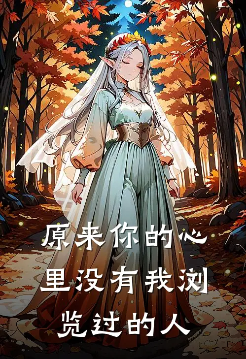 原来你的心里没有我浏览过的人