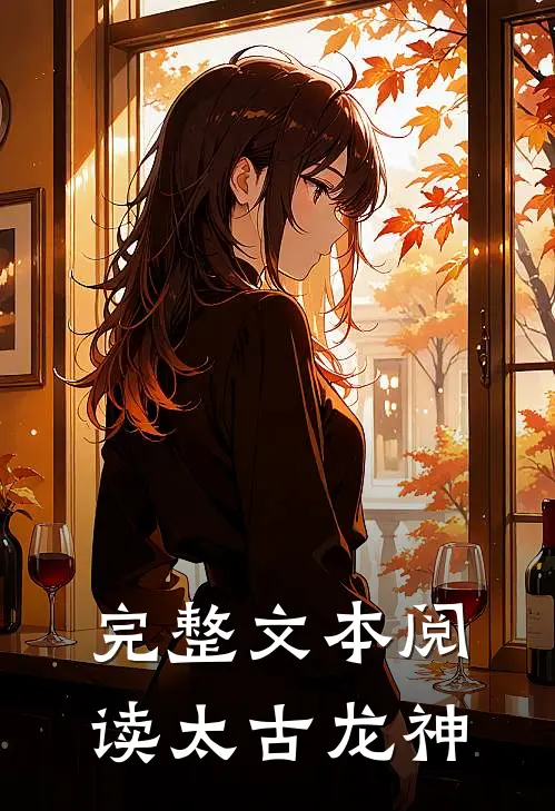 完整文本阅读太古龙神