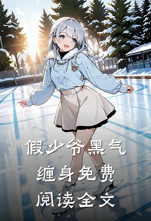 假少爷黑气缠身免费阅读全文