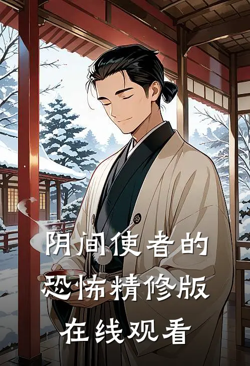 阴间使者的恐怖精修版在线观看