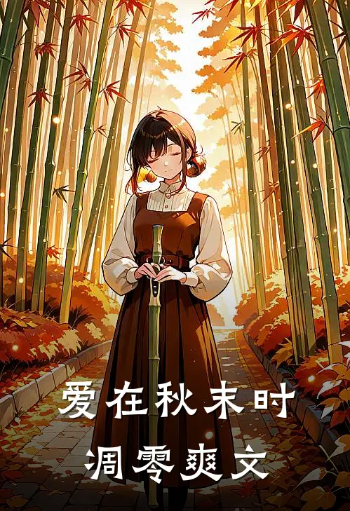 爱在秋末时凋零爽文