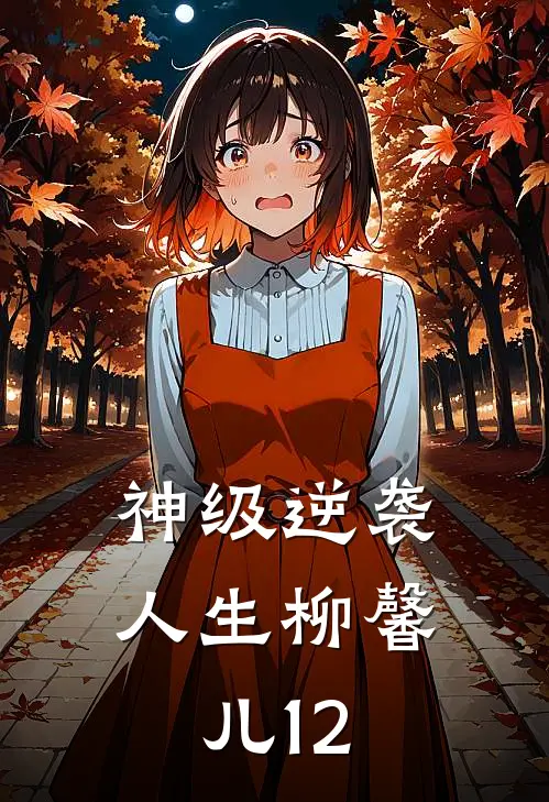 神级逆袭人生柳馨儿12