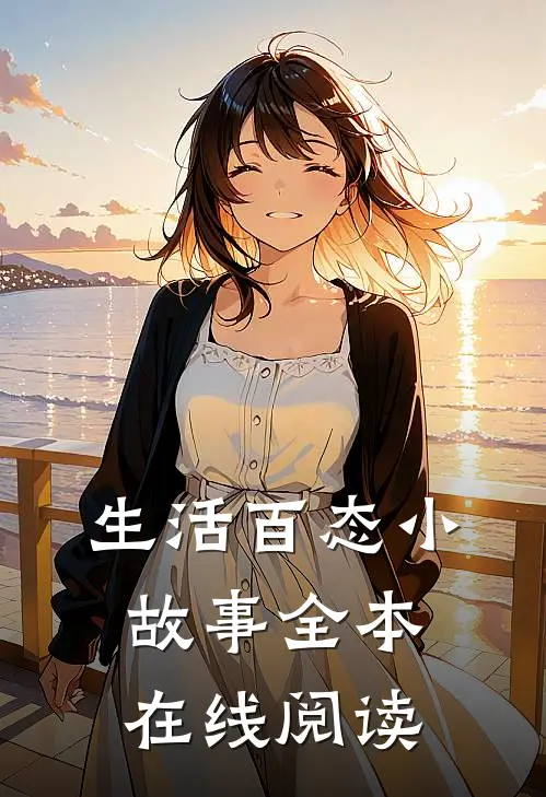 生活百态小故事全本在线阅读