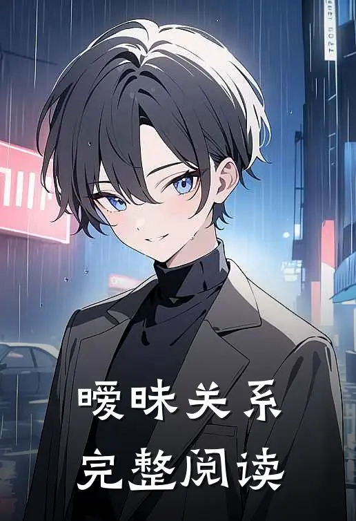 暧昧关系完整阅读