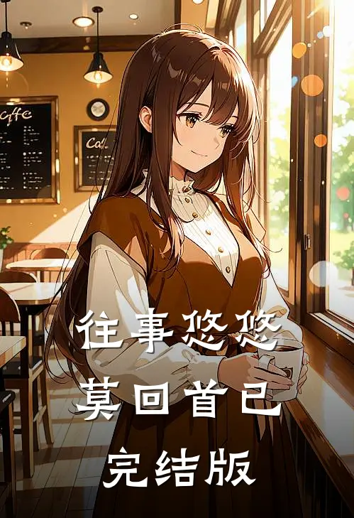 往事悠悠莫回首已完结版