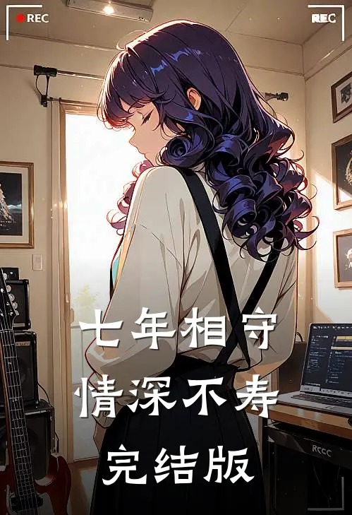 七年相守,情深不寿完结版