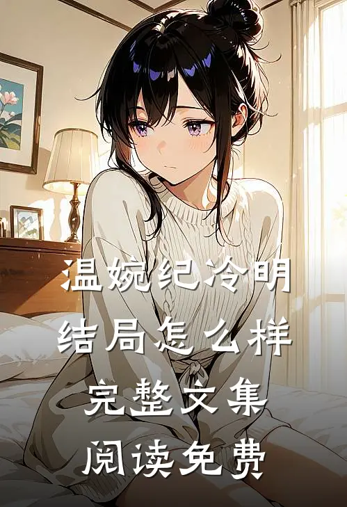 温婉纪冷明结局怎么样完整文集阅读免费