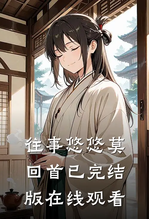 往事悠悠莫回首已完结版在线观看