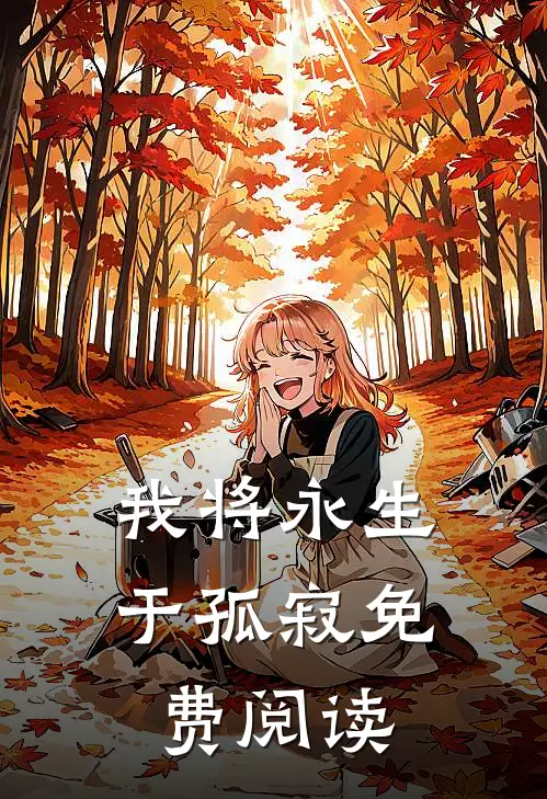 我将永生于孤寂免费阅读