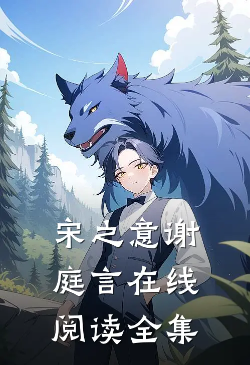 宋之意谢庭言在线阅读全集