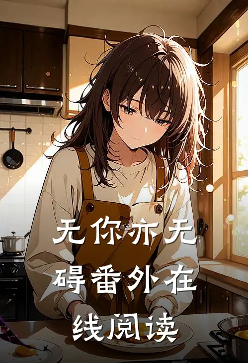无你亦无碍番外在线阅读