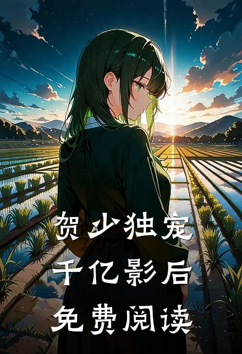 贺少独宠千亿影后免费阅读