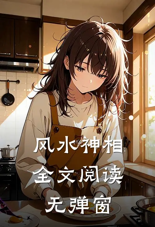 风水神相全文阅读无弹窗