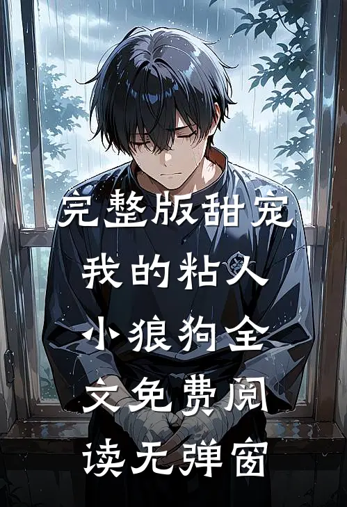 完整版甜宠我的粘人小狼狗全文免费阅读无弹窗