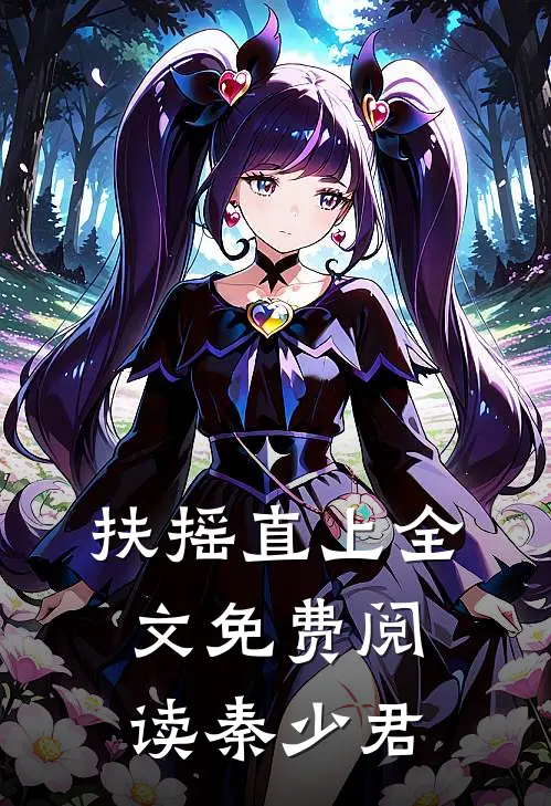 扶摇直上全文免费阅读秦少君