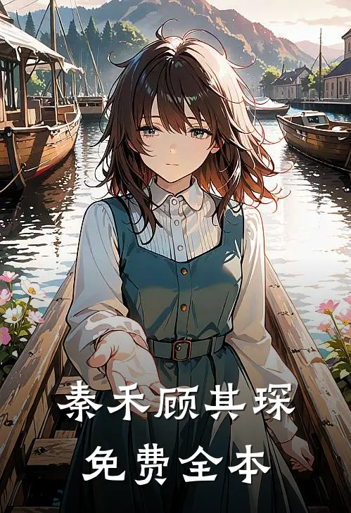 秦禾顾其琛免费全本