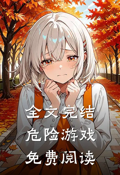 全文完结危险游戏免费阅读