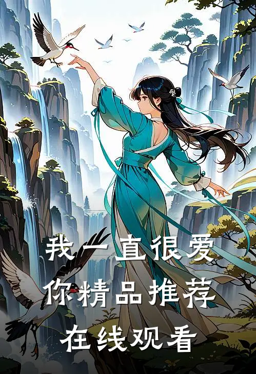我一直很爱你精品推荐在线观看
