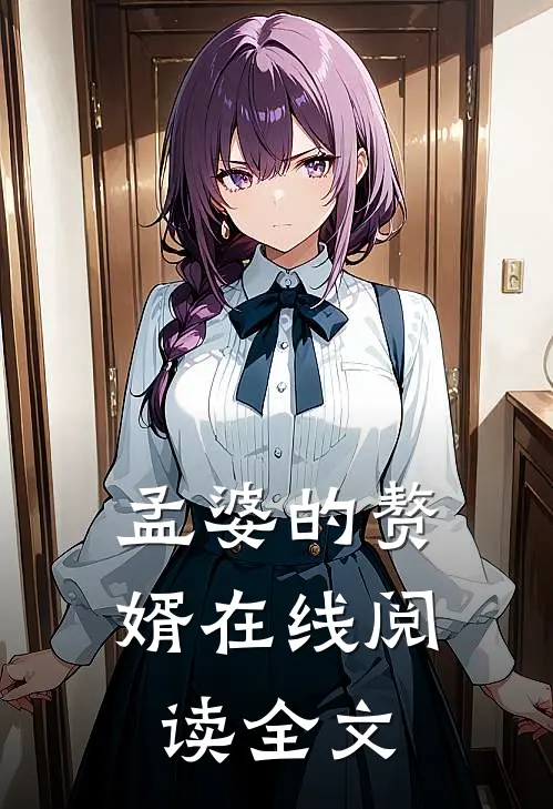 孟婆的赘婿在线阅读全文