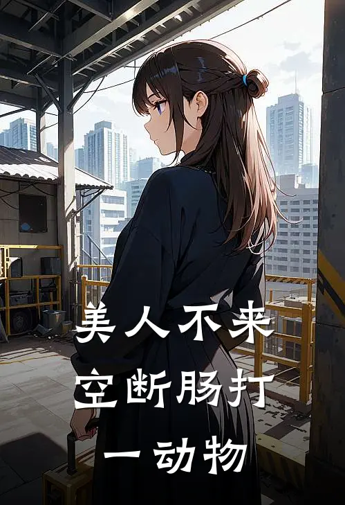 美人不来空断肠打一动物