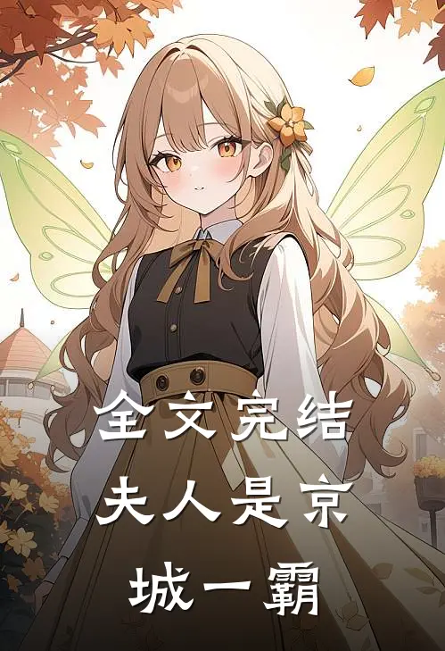 全文完结夫人是京城一霸