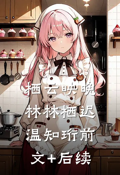 栖云映晚林林栖迟温知珩前文+后续
