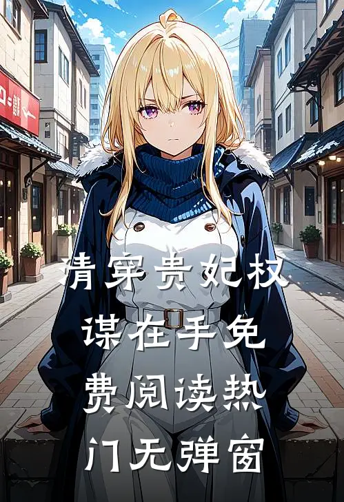 清穿贵妃权谋在手免费阅读热门无弹窗