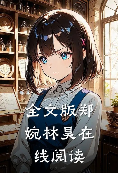 全文版郑婉林昊在线阅读