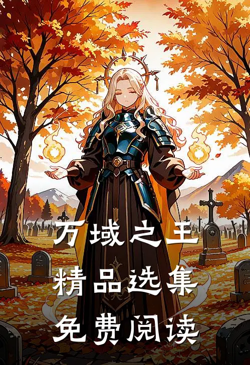 万域之王精品选集免费阅读