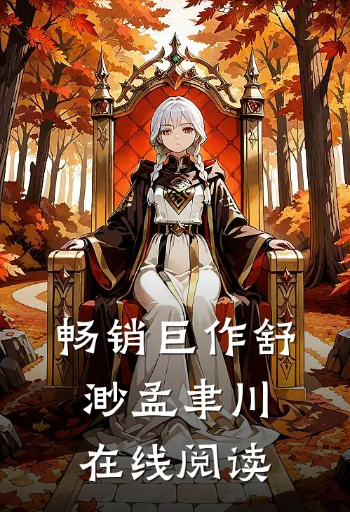 畅销巨作舒渺孟聿川在线阅读