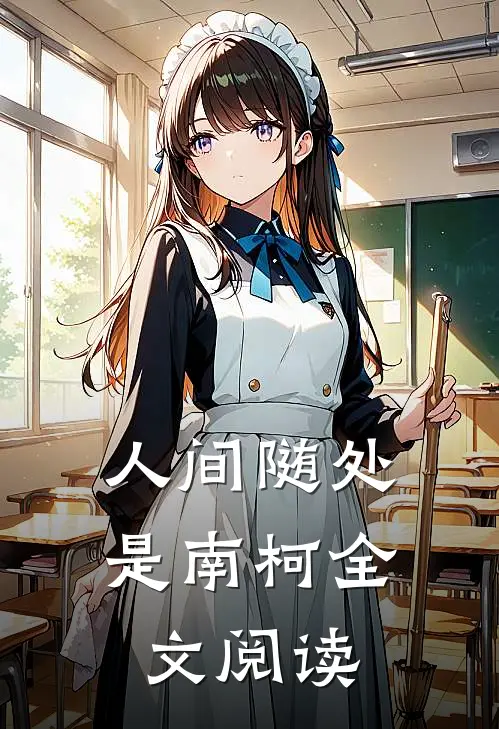 人间随处是南柯全文阅读