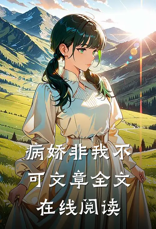 病娇非我不可文章全文在线阅读