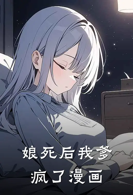 娘死后我爹疯了漫画